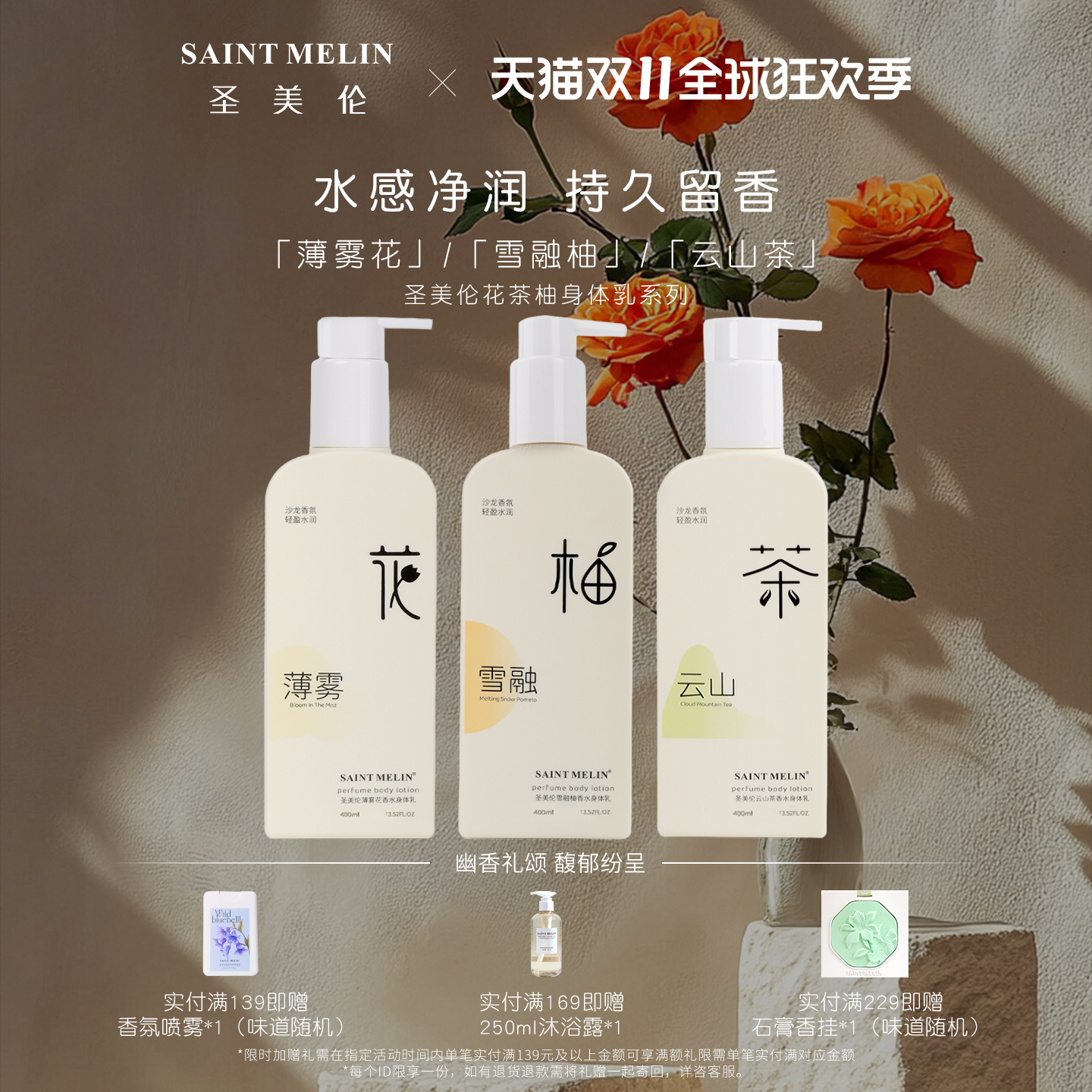 圣美伦保湿肌肤芳香柑橘调