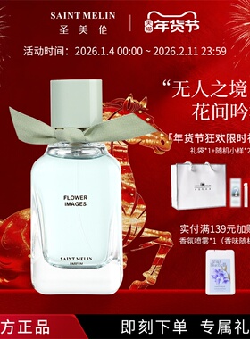saint melin/圣美伦花境香水女士淡香持久清新自然礼物官方正品