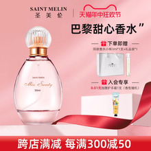 saintmelin/圣美伦巴黎甜心香水女士持久淡香清新正品大牌礼物