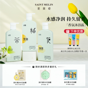 不紧绷香水沐浴露持久留香72小时正品 圣美伦香氛补水保湿 官方品牌