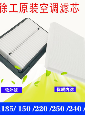 徐工挖掘机空调滤芯内外滤网XE135 150 200DA 215 225D挖机配件