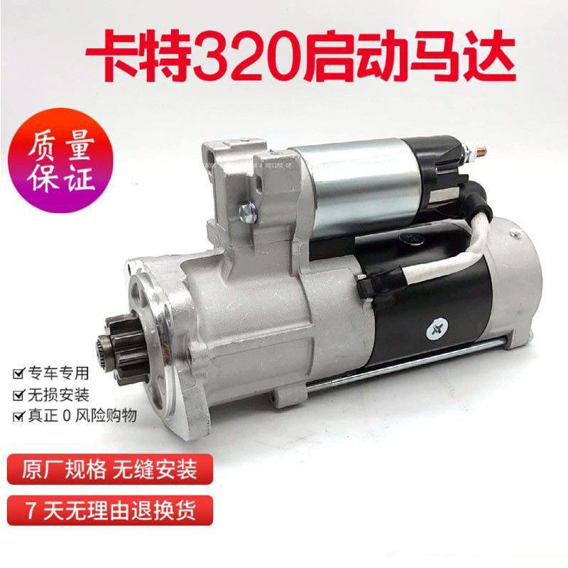 挖掘机配件大全卡特312 320B C D S6K发动机起动机起动马达启动机