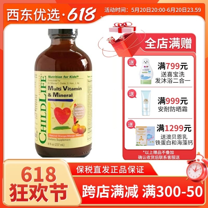 ChildLife多种维生素矿物质基础营养液237ml