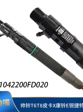 江淮皮卡T6T8康玲帅铃锐捷特2.0发动机喷油器喷油嘴1042200FD020