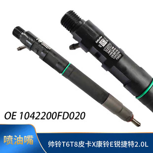 江淮皮卡T6T8康玲帅铃锐捷特2.0发动机喷油器喷油嘴1042200FD020
