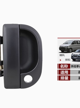 江83660-4a淮商务车中门外拉手中门外扣手外把手开车门扳手拉手柄