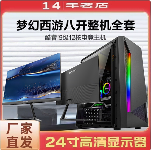 梦幻西游五开电脑整机送24寸平面