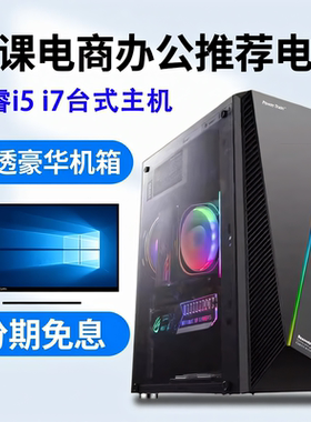 i7电脑主机四核i5组装台式i3办公家用网课股票设计高配游戏pc整机