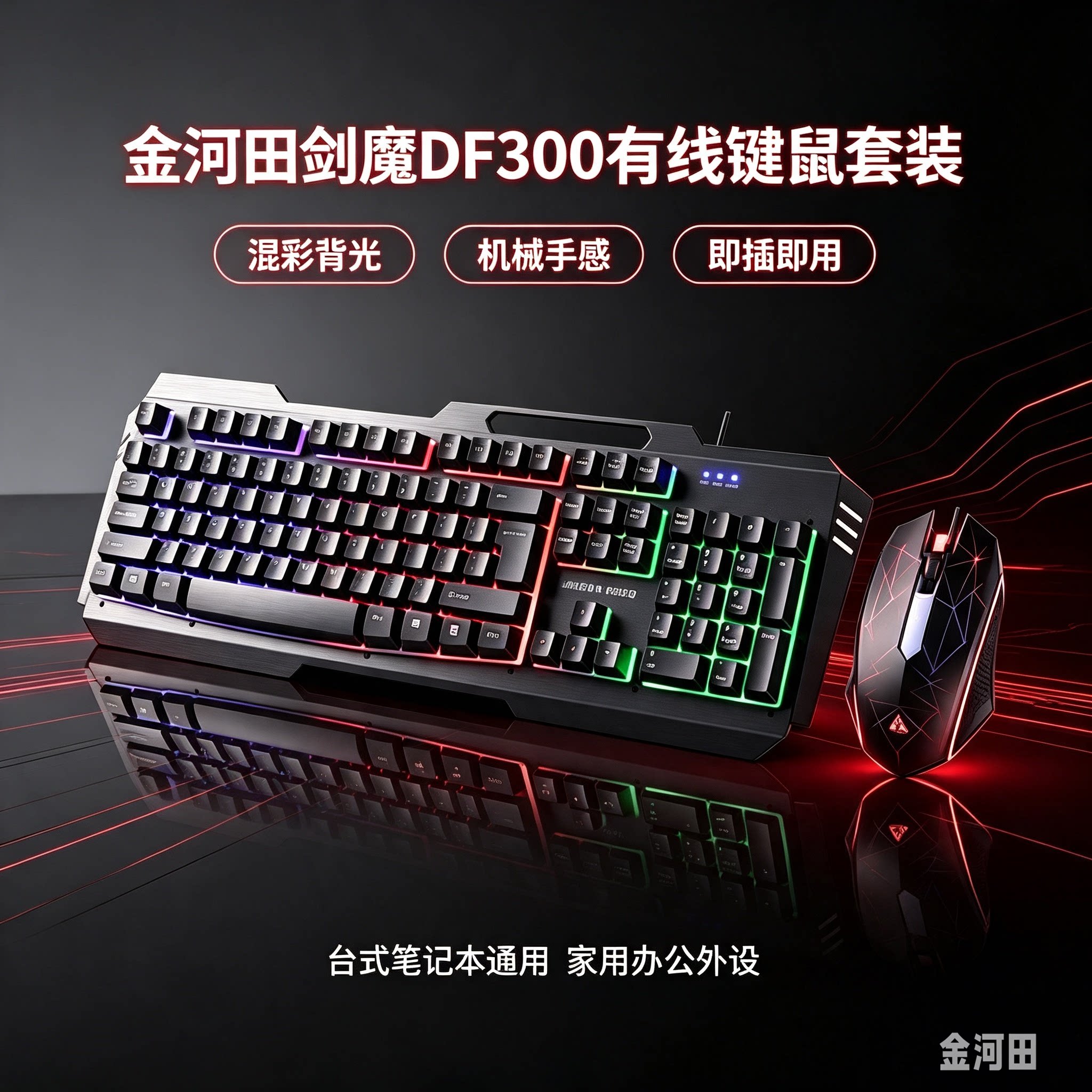 金河田剑魔DF300有线键鼠套装USB机械手感背光台式笔记本办公外设
