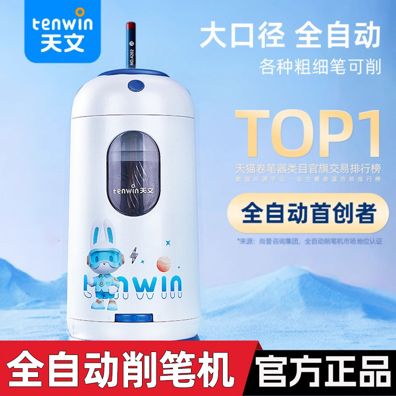 天文全自动粗细笔两用削笔器转笔机充电电动大口径卷笔刀新款8823