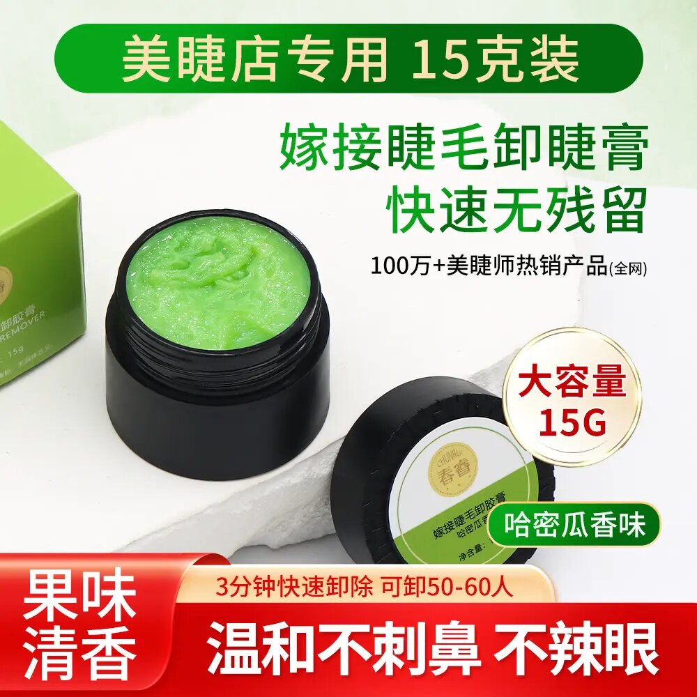 春睿美睫卸胶膏温和快速卸睫毛