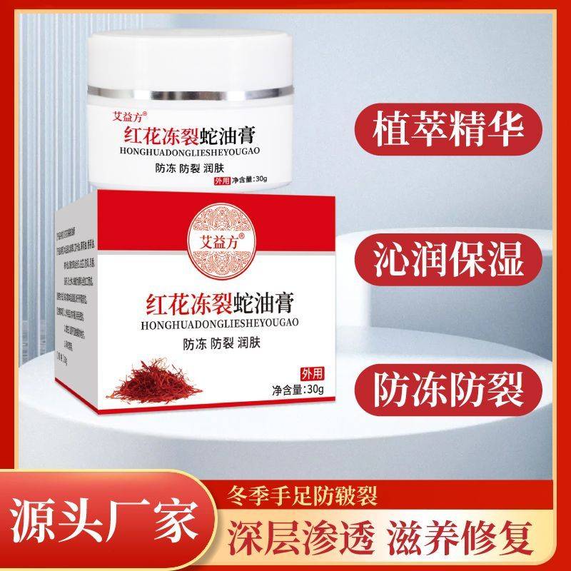 红花冻裂蛇油膏防冻防干皲裂
