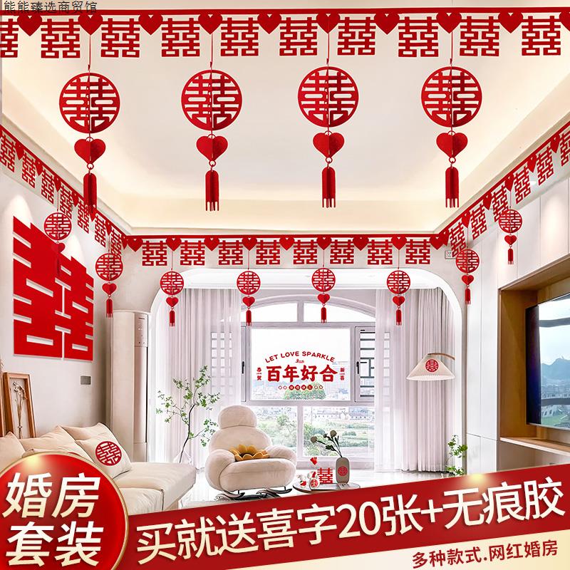 客厅装饰结婚用品大全婚房布置套装男方婚礼喜字拉花房间吊顶全套
