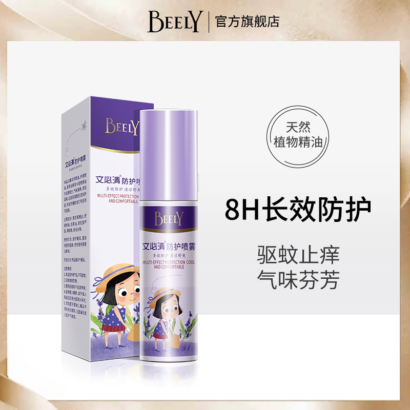 BEELY/彼丽文必清防护喷雾60m 驱蚊止痒爽肤植物芳香户外孕妇儿童