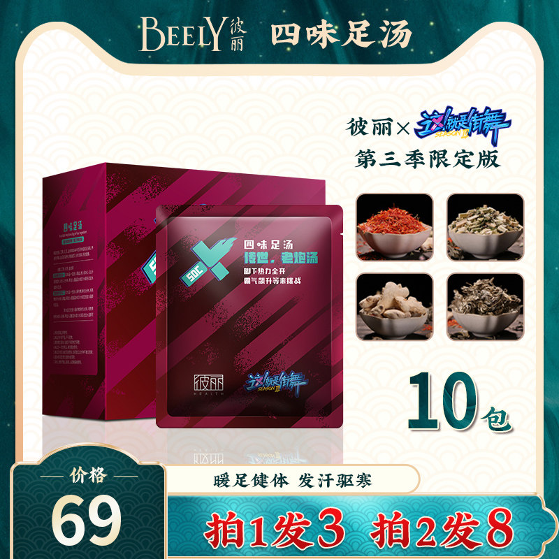 这就是街舞3彼丽四味足汤艾草老姜红花泡脚足浴粉舒缓男女通用