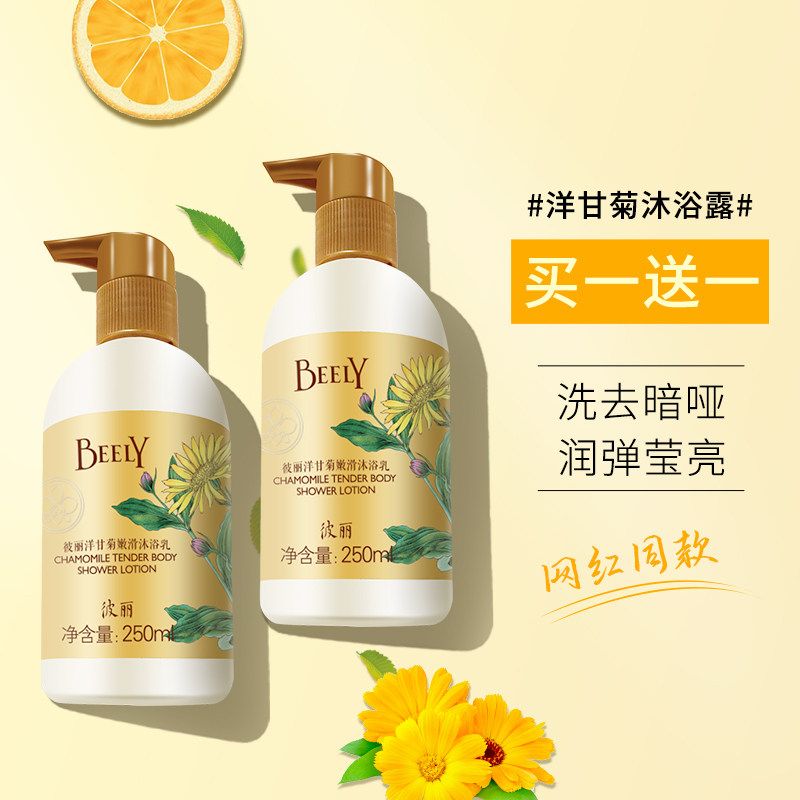BEELY洋甘菊毛周去角质持久留香男士滋养嫩肤沐浴乳250ml
