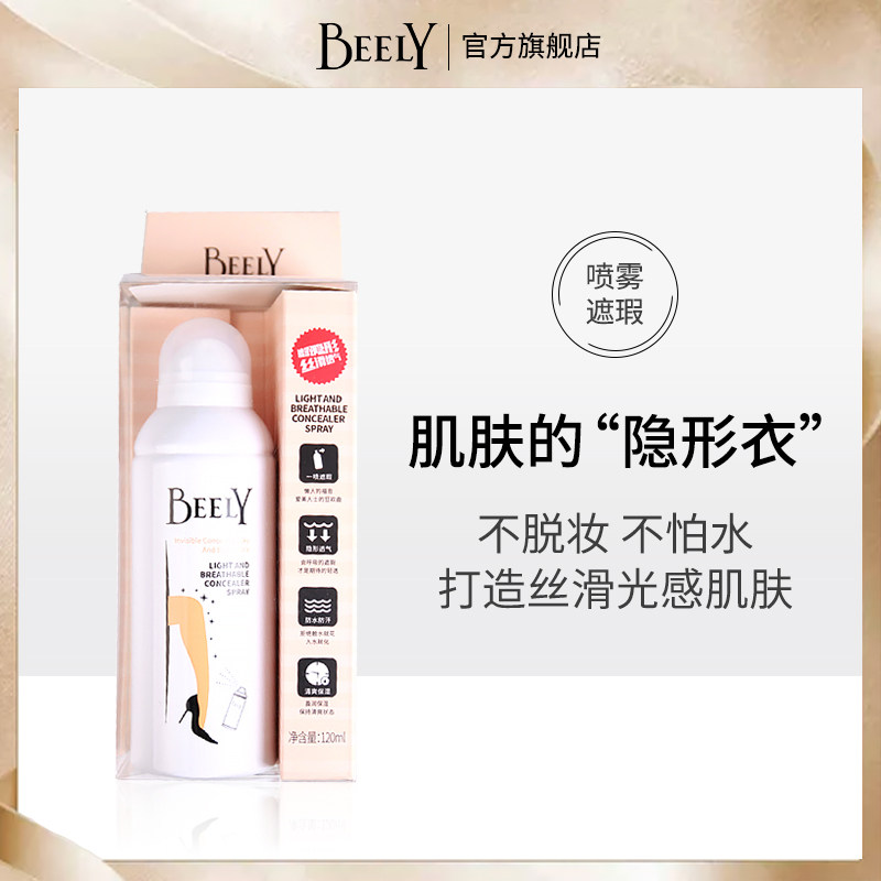 BEELY空气隐形丝袜液体喷雾霜女全身美腿遮瑕补水定妆买2送防晒霜