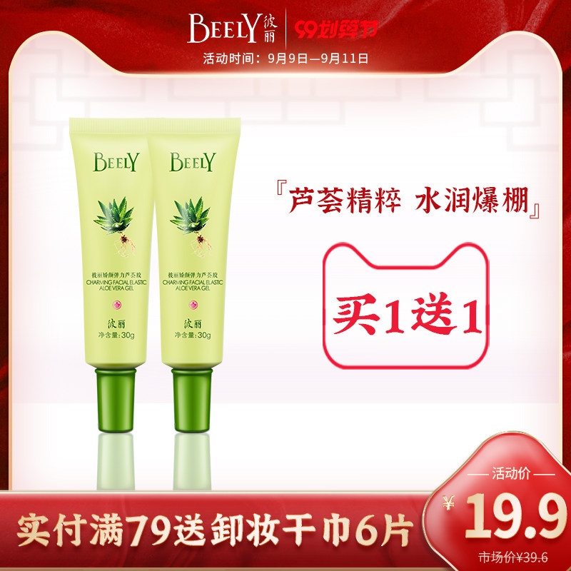 BEELY护肤娇颜弹力芦荟胶30g两支套装精华液修护补水保湿滋养女士