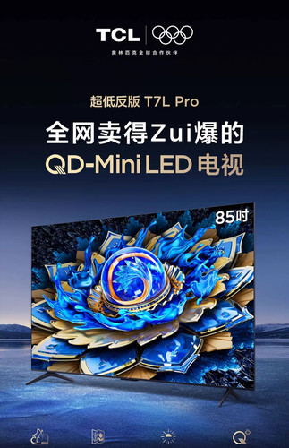 TCL 85T7L Pro 85英寸QD-Mini LED华星蝶翼星曜屏电视官方