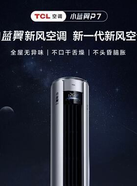 TCL 4匹新一级 小蓝翼P7新风空调柜机 KFR-80LW/YP7Ca+B1 柜机