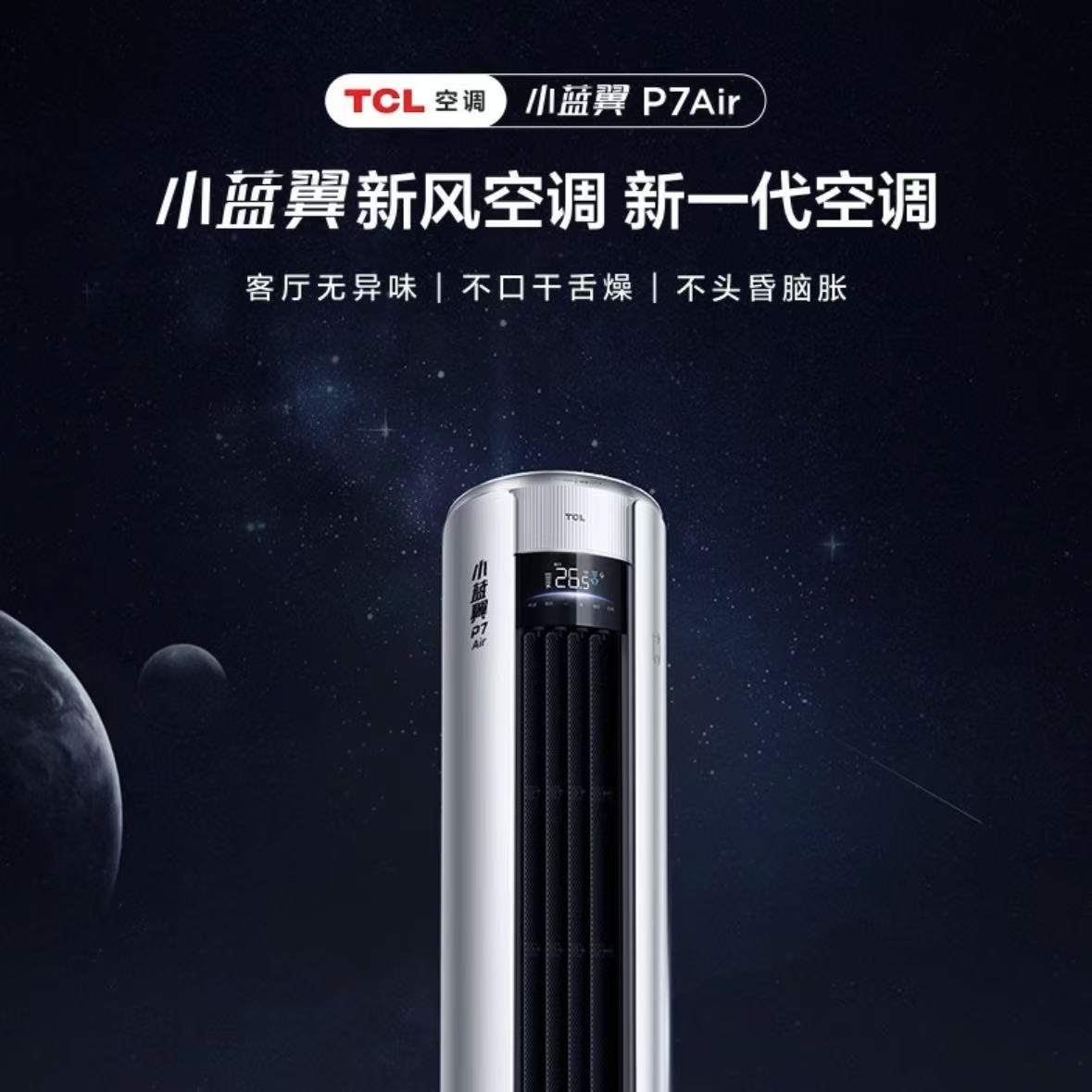 TCL大2匹新一级能效 P7 Air小蓝翼新风空调柜机KFR-51LW/YP7Cb+B1图片