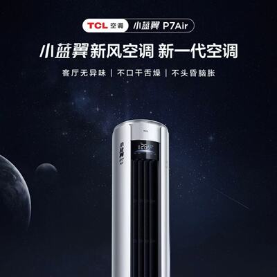 TCL大2匹新一级能效 P7 Air小蓝翼新风空调柜机KFR-51LW/YP7Cb+B1