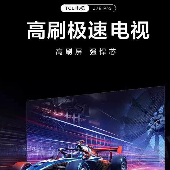 TCL 85J7EPro 85吋全通道120Hz超能芯片T1 3+64GB高刷极速电视机
