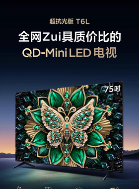 TCL 75T6L 75英寸 QD-Mini LED 量子点超薄智能平板电视机