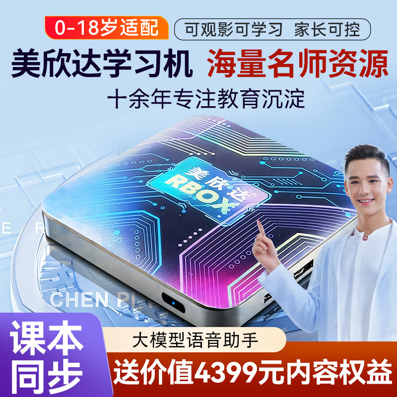 美欣达网络学习机早教机幼儿机同步课程小学初中高中同步课程辅导