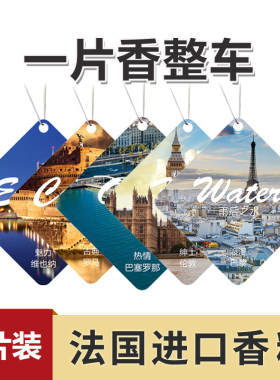 高级车载香片香薰汽车香水香卡挂件衣柜古龙持久留香车用淡香