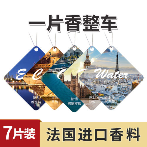 法国精油香片车载香片持久淡香