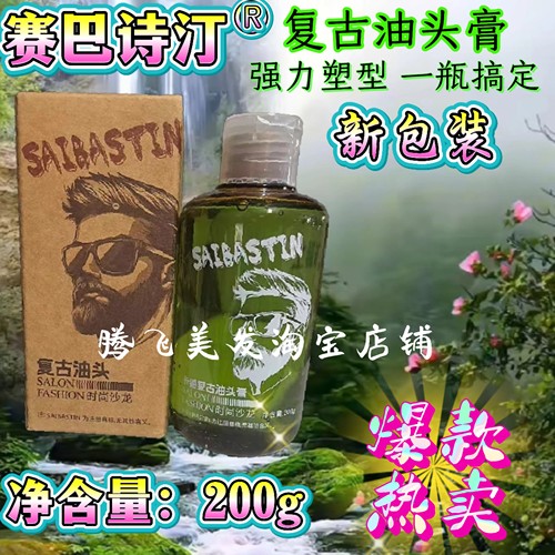 SAIBASTIN赛巴斯汀复古油头膏强力定型发胶男士啫喱发蜡保湿造型