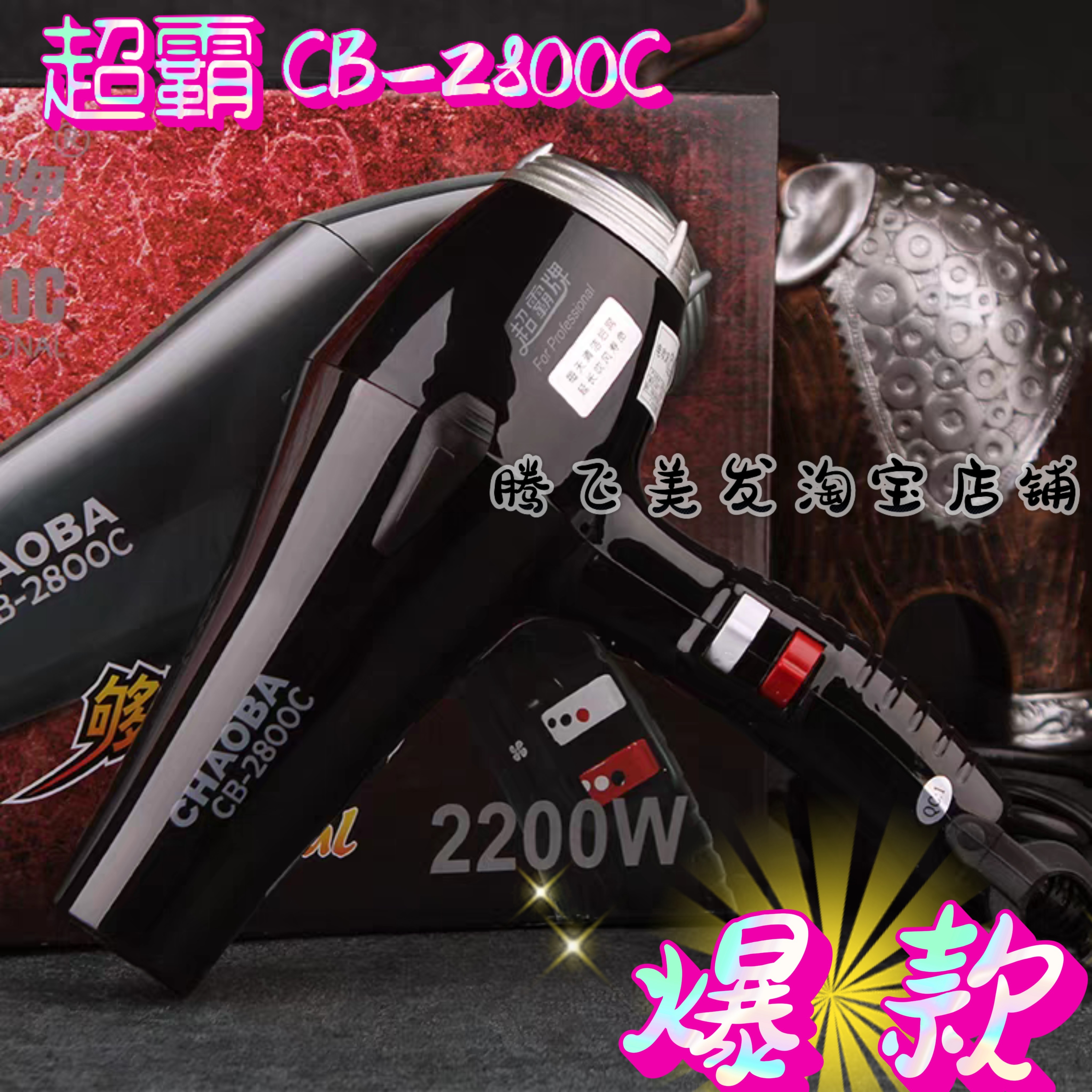 超霸CB-2800C大功率吹风机理发店发廊2200W冷热风专业速干电吹风