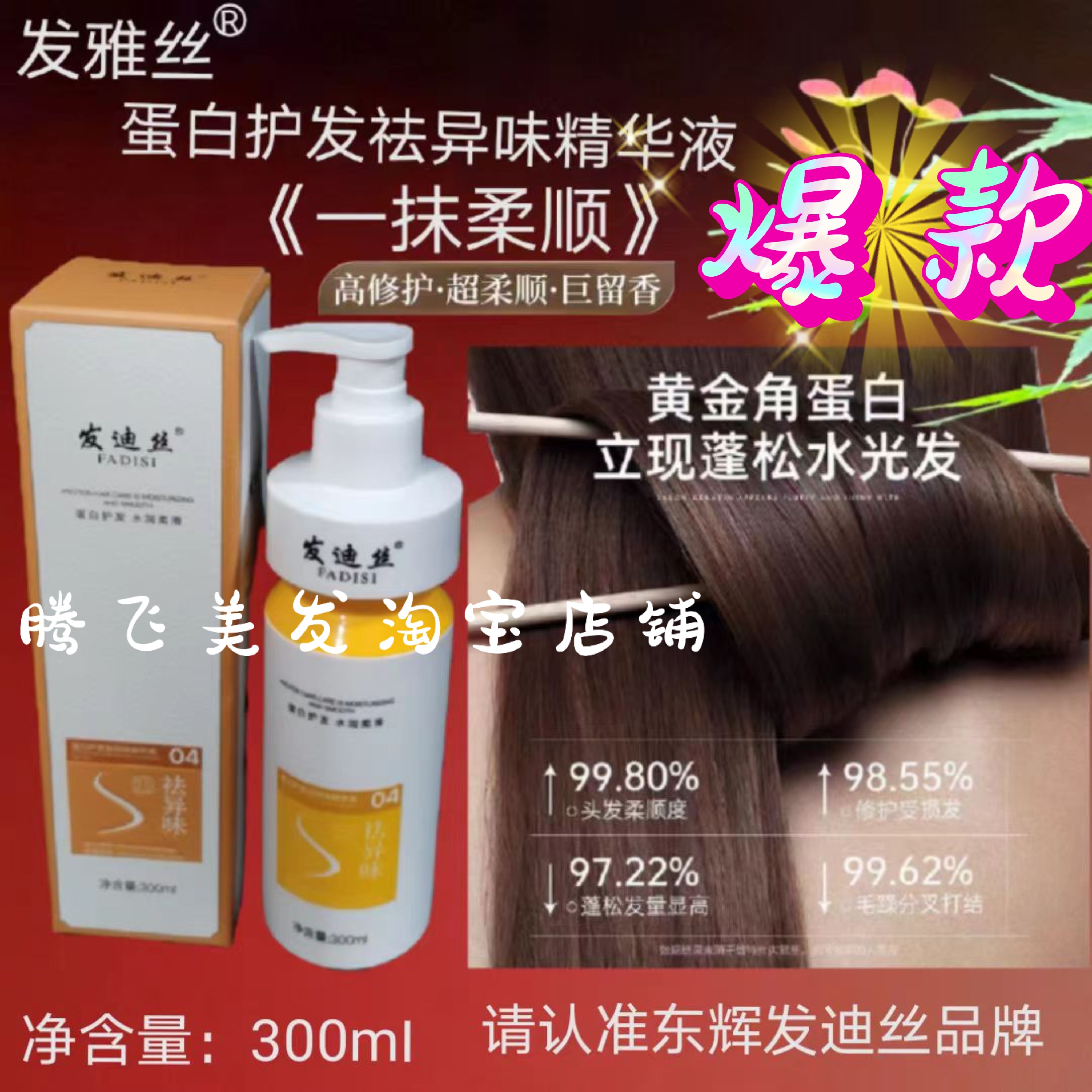 东辉蛋白护发祛异味精华液头发护理营养液护发素抚平毛燥干枯