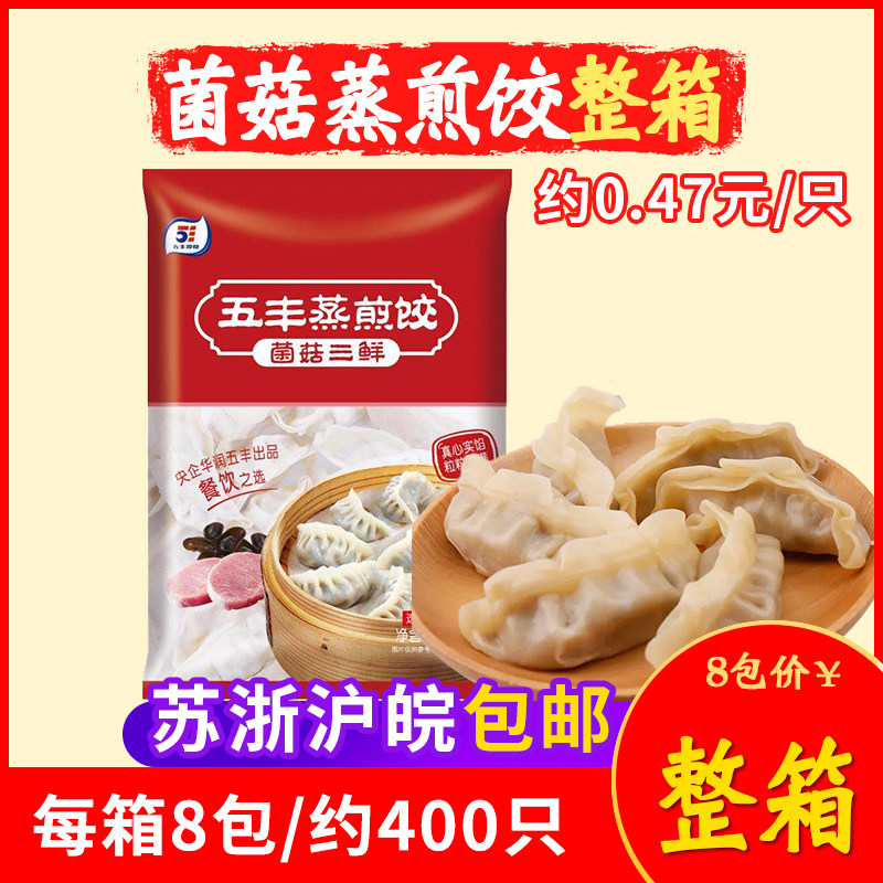 五丰冷食菌菇蒸煎饺半成品商用早餐三鲜蒸饺水饺速冻食品整箱包邮