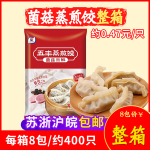 五丰冷食菌菇商用整箱包邮蒸煎饺