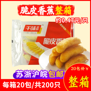 千味央厨脆皮香蕉速冻食品早点油炸小吃早餐点心餐厅酒店商用整箱