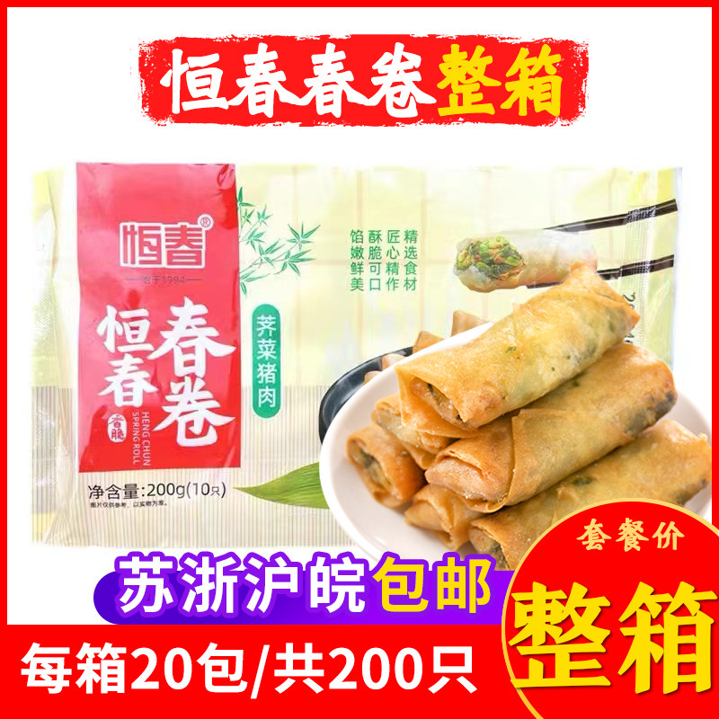 恒春荠菜鲜肉春卷下午茶点心油炸食品酒店小吃速冻半成品速食整箱