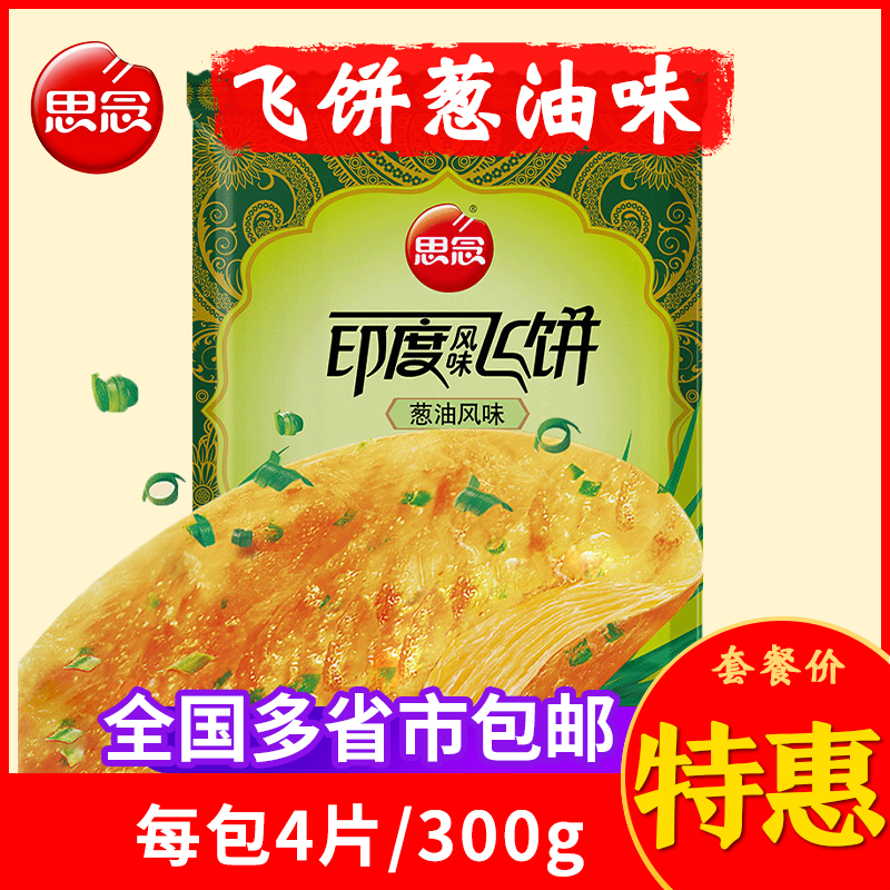 思念葱油方便速食商用印度飞饼