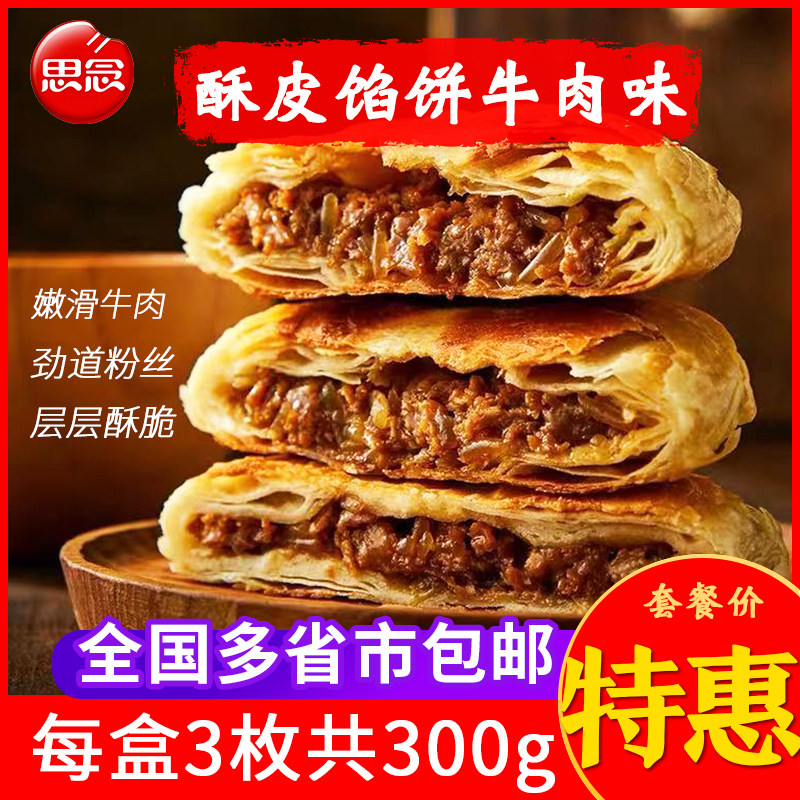 思念黑椒牛肉酥皮馅饼腊汁速冻饼类手抓饼肉饼早餐食品早点半成品