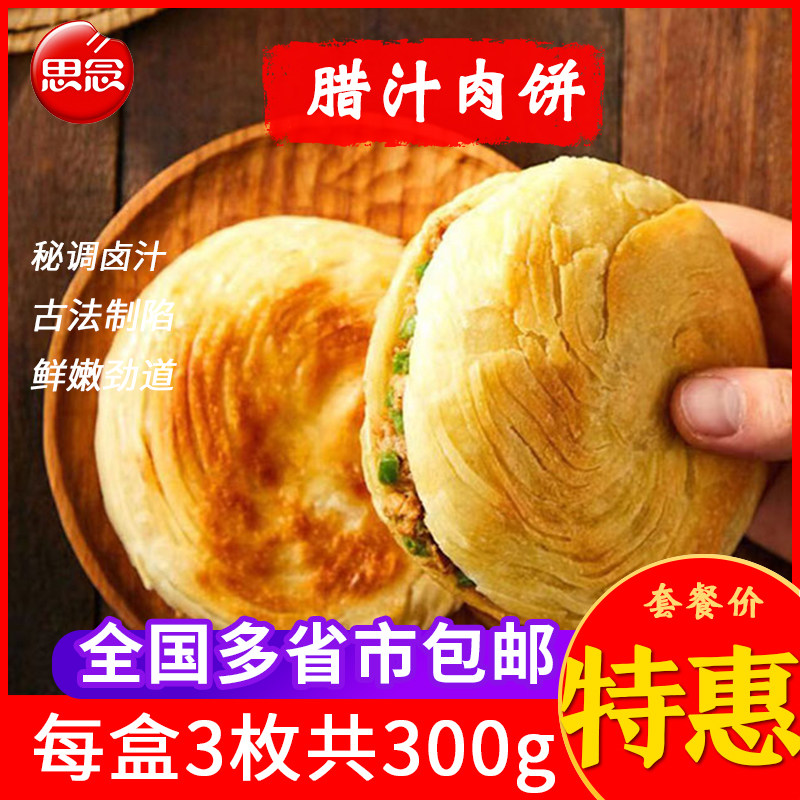 思念腊汁肉饼黑椒牛肉酥皮馅饼速冻饼类手抓饼早餐食品速食半成品