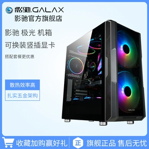 影驰 [极光台式DIY RGB游戏水冷支持竖插机箱 标准版无标配风扇]