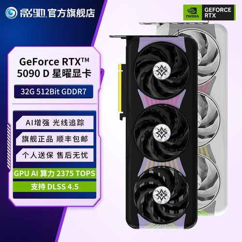 影驰RTX5090D星曜名人堂显卡