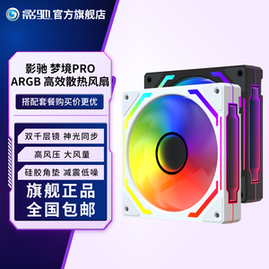 影驰梦境PRO黑白 棱镜4代神光同步台式机电脑机箱ARGB散热风扇