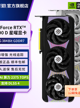 影驰 GeForce RTX 5090 D星曜名人堂 黑神话台式机电脑电竞显卡