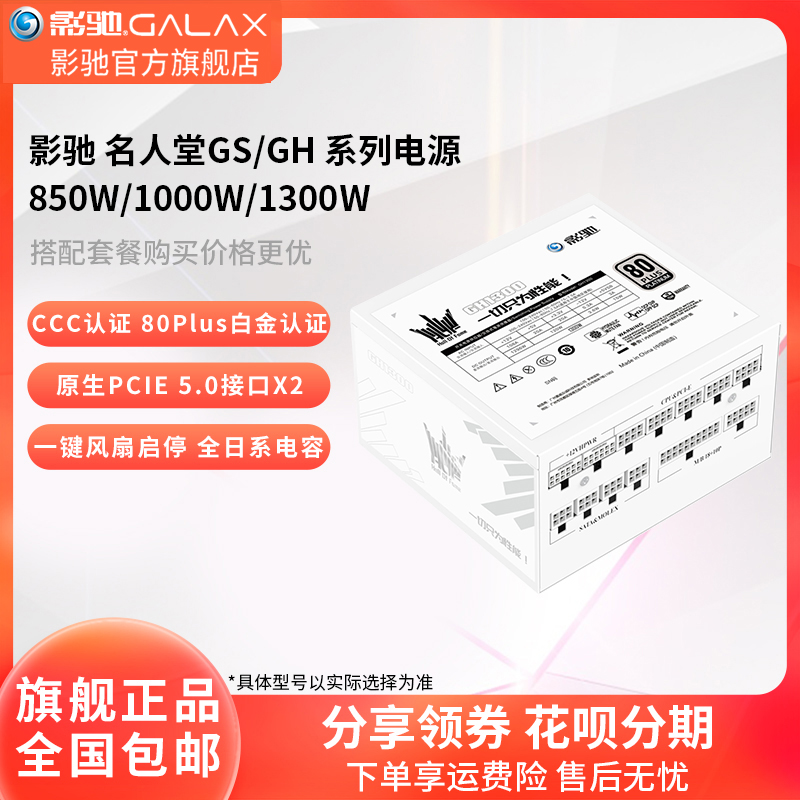 名人堂HOF电源白金认证影驰