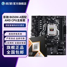 影驰B650M搭7500F/9600X/9700X/7800X3D/9800X3D电脑CPU板U套装