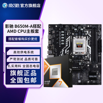 影驰B650M搭7500F/9600X/9700X/7800X3D/9800X3D电脑CPU板U套装