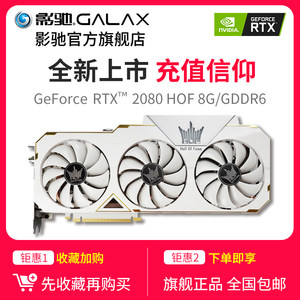 影驰 RTX2080名人堂 HOF 8G GDDR6 台式机电脑高端游戏独立显卡