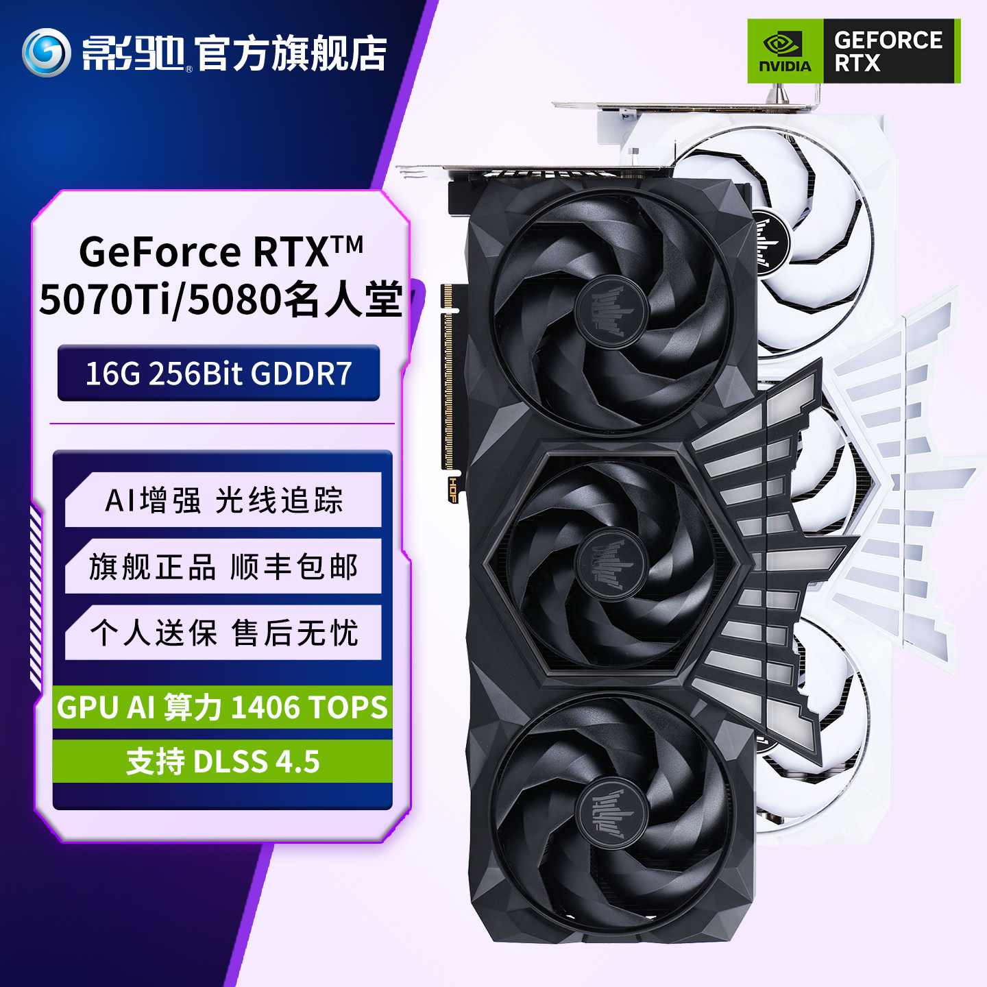 影驰GeForce RTX 5070/Ti/5080 名人堂 DLSS 4.5台式电脑全新显卡图片
